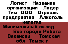 Логист › Название организации ­ Лидер Тим, ООО › Отрасль предприятия ­ Алкоголь, напитки › Минимальный оклад ­ 30 000 - Все города Работа » Вакансии   . Томская обл.,Томск г.